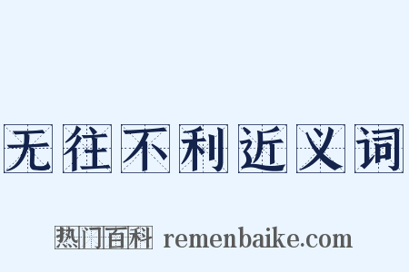 无往不利近义词是什么意思的图片